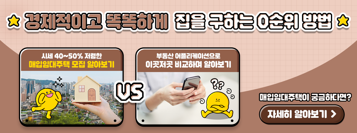 시세 40~50% 저렴한 매입임대주택 현장 방문